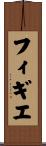 フィギエ Scroll