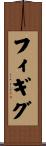 フィギグ Scroll