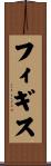 フィギス Scroll