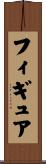 フィギュア Scroll