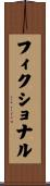 フィクショナル Scroll