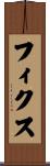 フィクス Scroll