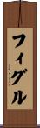 フィグル Scroll
