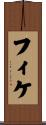 フィケ Scroll