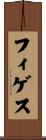 フィゲス Scroll