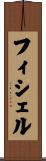 フィシェル Scroll