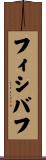 フィシバフ Scroll