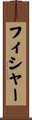 フィシャー Scroll