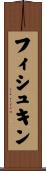 フィシュキン Scroll