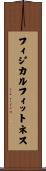 フィジカルフィットネス Scroll