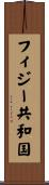 フィジー共和国 Scroll