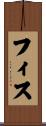 フィス Scroll