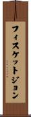 フィスケットジョン Scroll