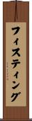 フィスティング Scroll