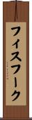 フィスフーク Scroll