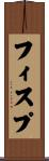 フィスプ Scroll