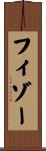 フィゾー Scroll