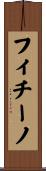 フィチーノ Scroll