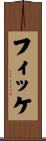フィッケ Scroll