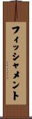フィッシャメント Scroll