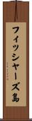 フィッシャーズ島 Scroll