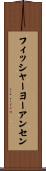 フィッシャーヨーアンセン Scroll