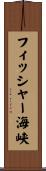 フィッシャー海峡 Scroll