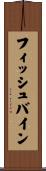 フィッシュバイン Scroll