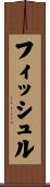フィッシュル Scroll