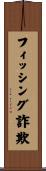 フィッシング詐欺 Scroll