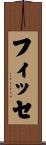 フィッセ Scroll