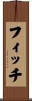 フィッチ Scroll