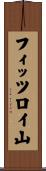 フィッツロイ山 Scroll