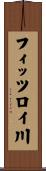 フィッツロイ川 Scroll