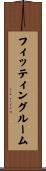 フィッティングルーム Scroll