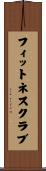 フィットネス・クラブ Scroll