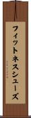 フィットネス・シューズ Scroll