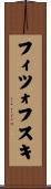 フィツォフスキ Scroll