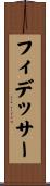 フィデッサー Scroll