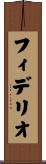 フィデリオ Scroll