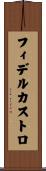 フィデルカストロ Scroll
