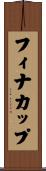 フィナカップ Scroll