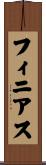フィニアス Scroll