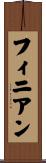 フィニアン Scroll