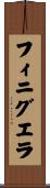 フィニグエラ Scroll