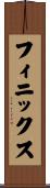 フィニックス Scroll