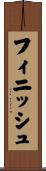 フィニッシュ Scroll