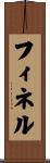 フィネル Scroll