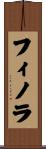 フィノラ Scroll