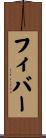 フィバー Scroll